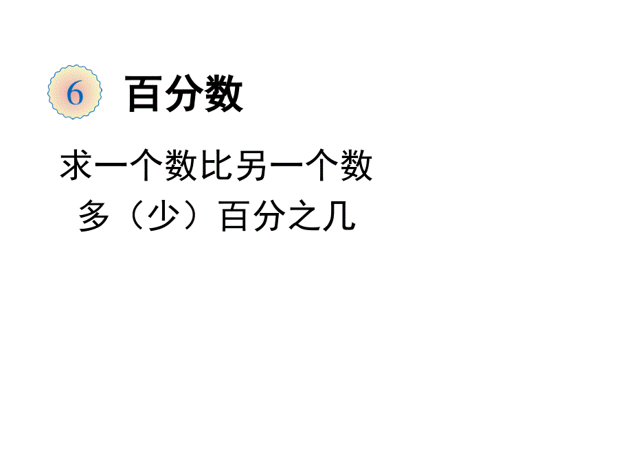 六年级上册数学课件－6.3求一个数比另一个数多(少)百分之几人教新课标_第1页