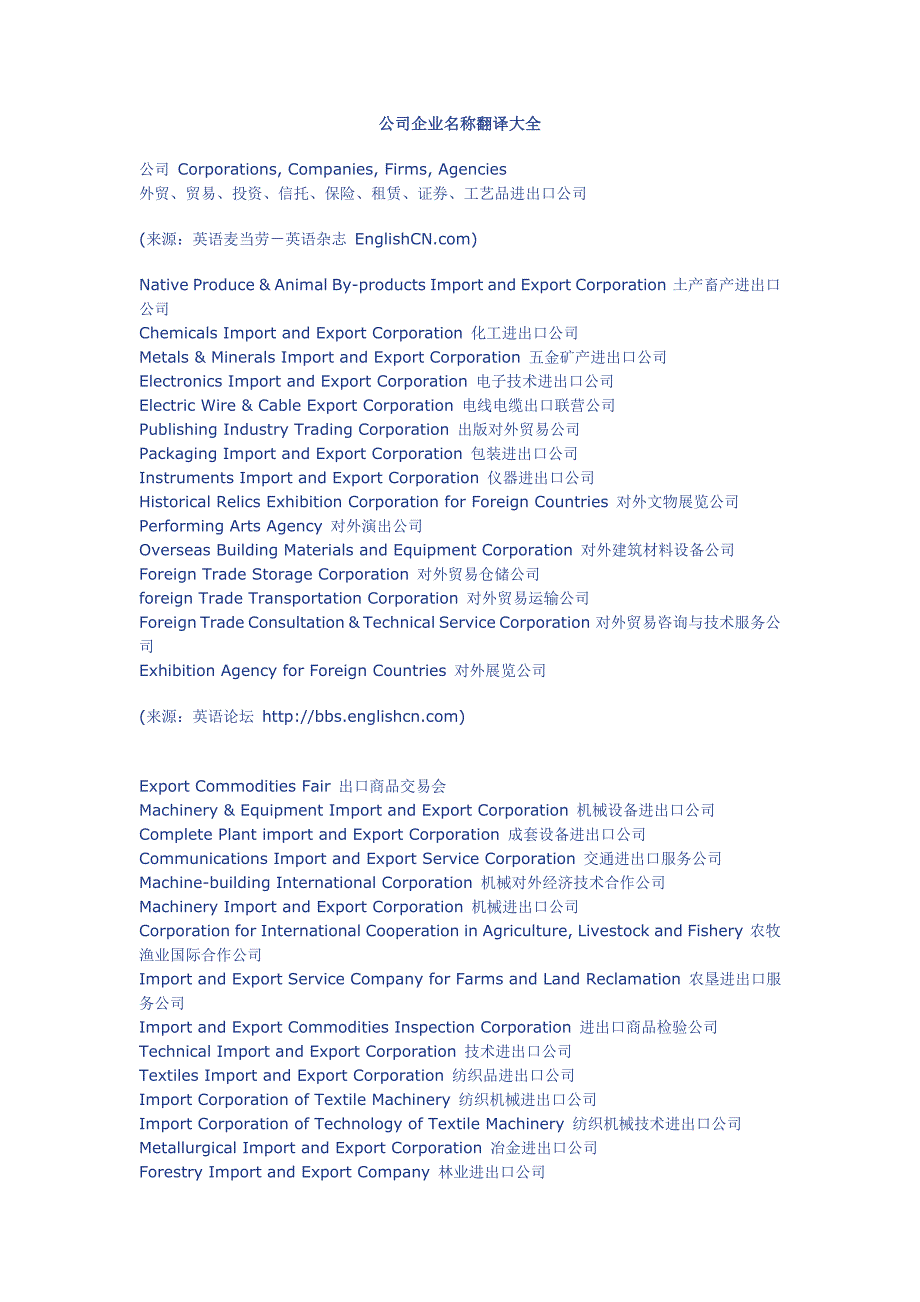 公司企业名称翻译大全资料_第1页