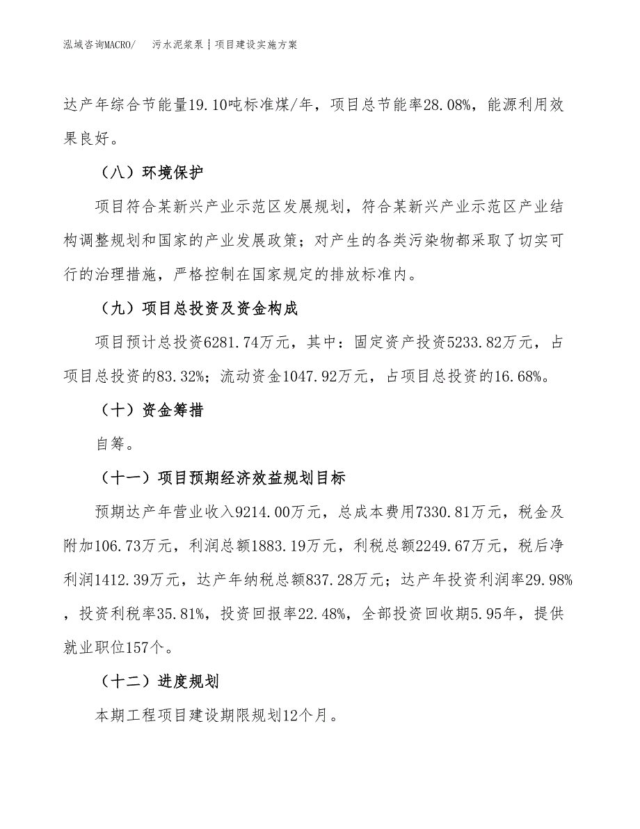 污水泥浆泵┊项目建设实施方案.docx_第4页