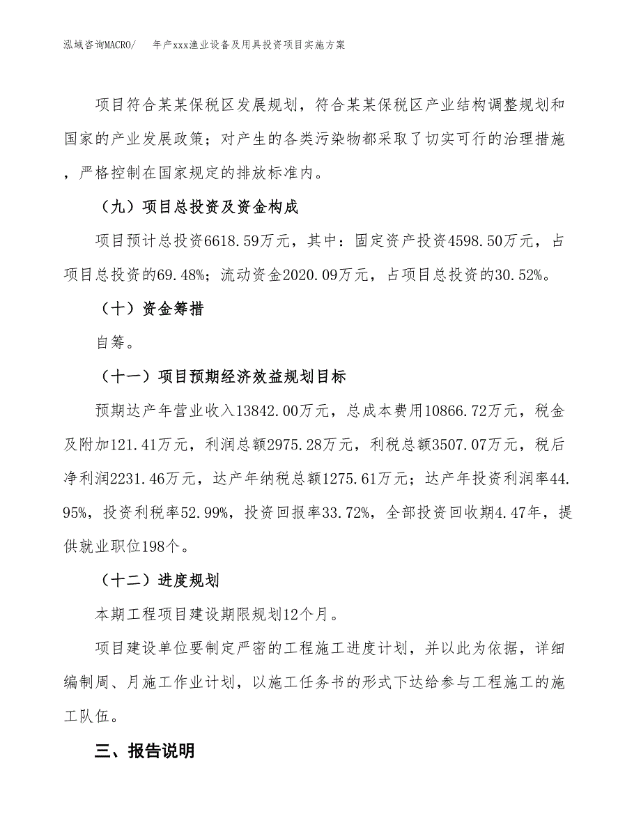 年产xxx渔业设备及用具投资项目实施方案.docx_第4页