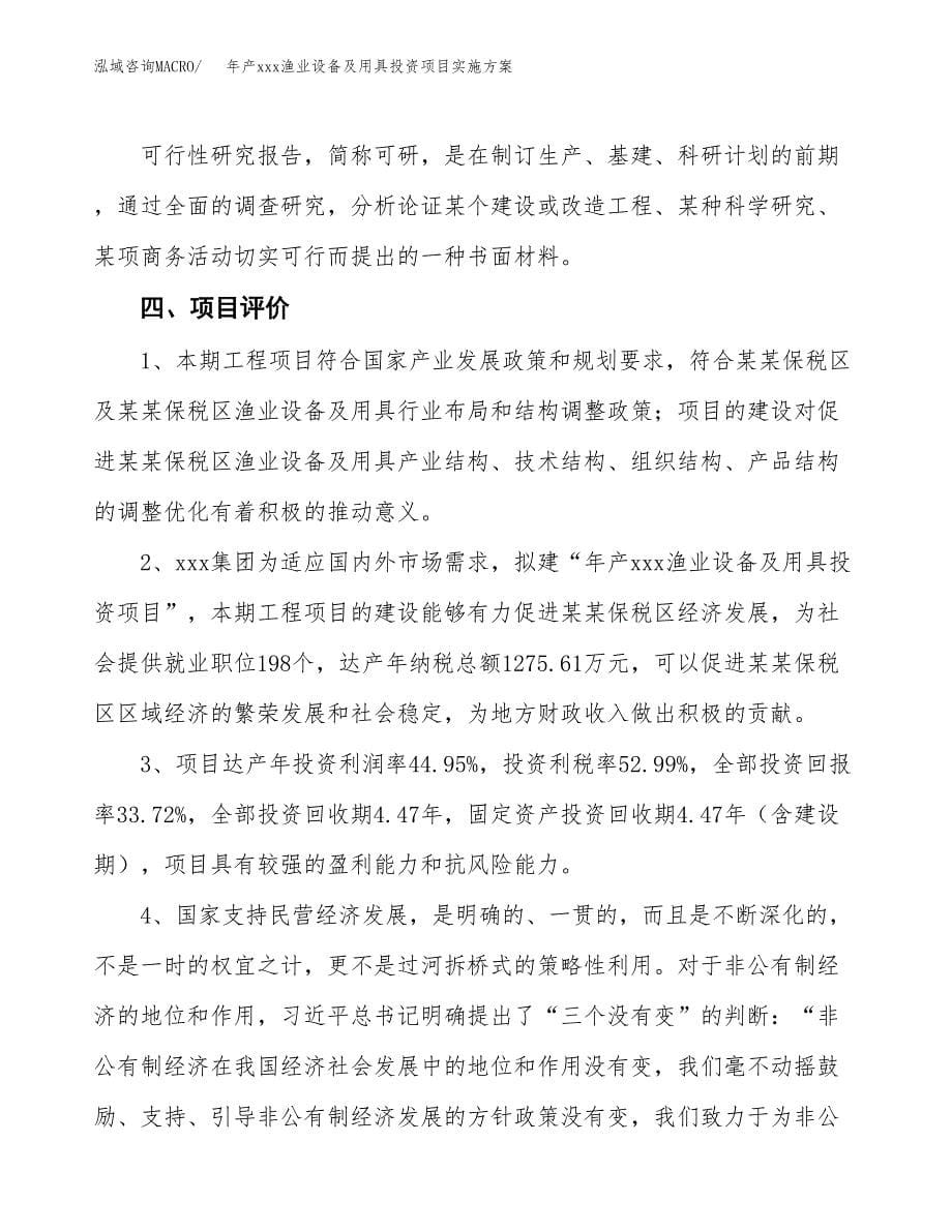 年产xxx渔业设备及用具投资项目实施方案.docx_第5页