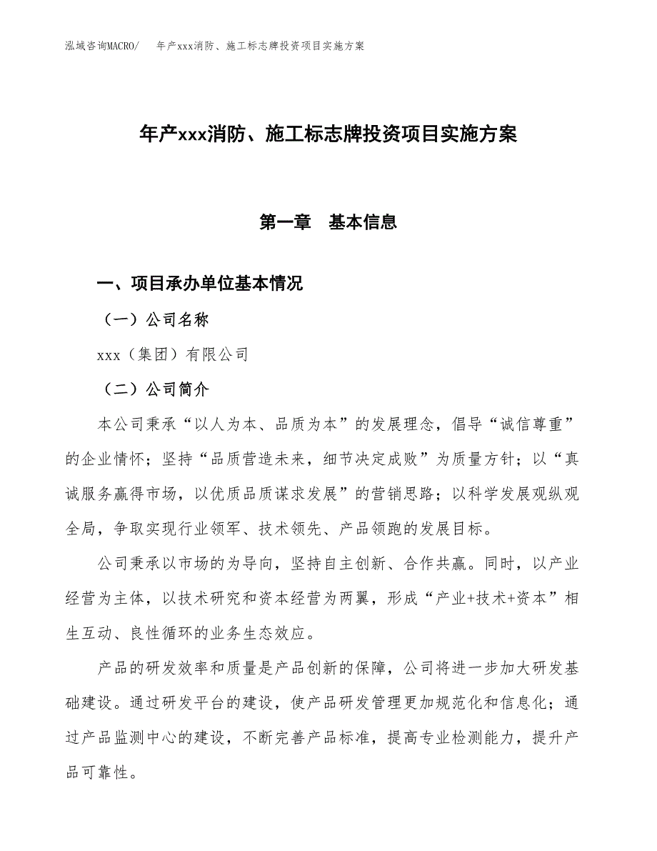 年产xxx消防、施工标志牌投资项目实施方案.docx_第1页