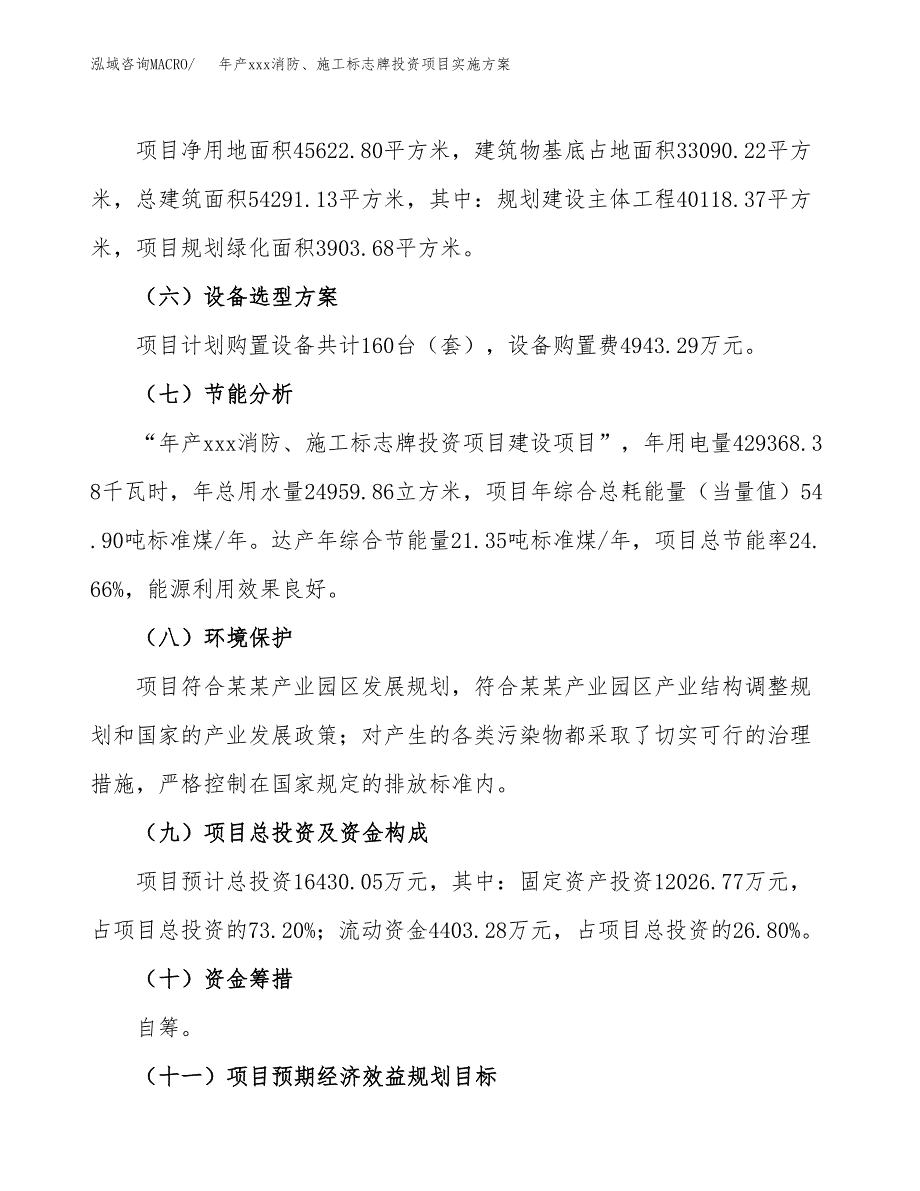 年产xxx消防、施工标志牌投资项目实施方案.docx_第3页