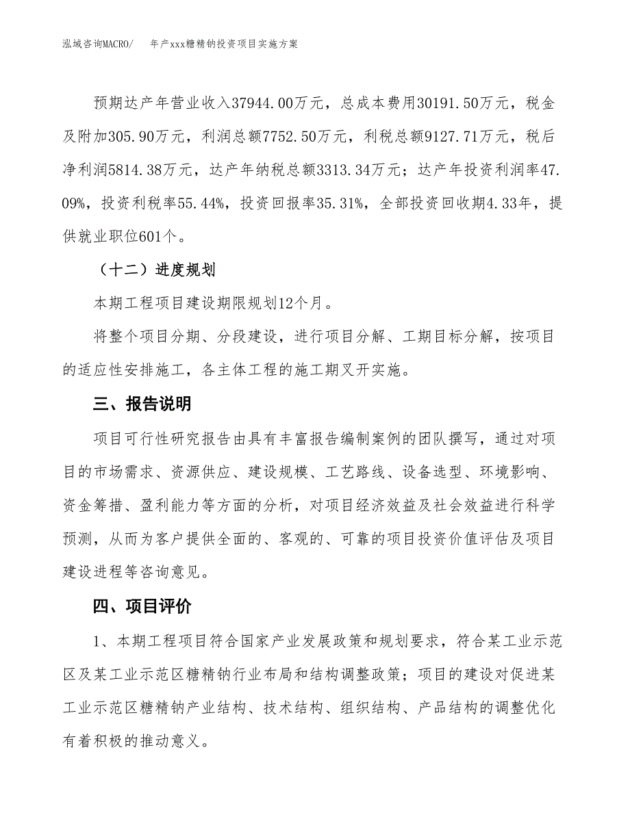 年产xxx糖精钠投资项目实施方案.docx_第4页