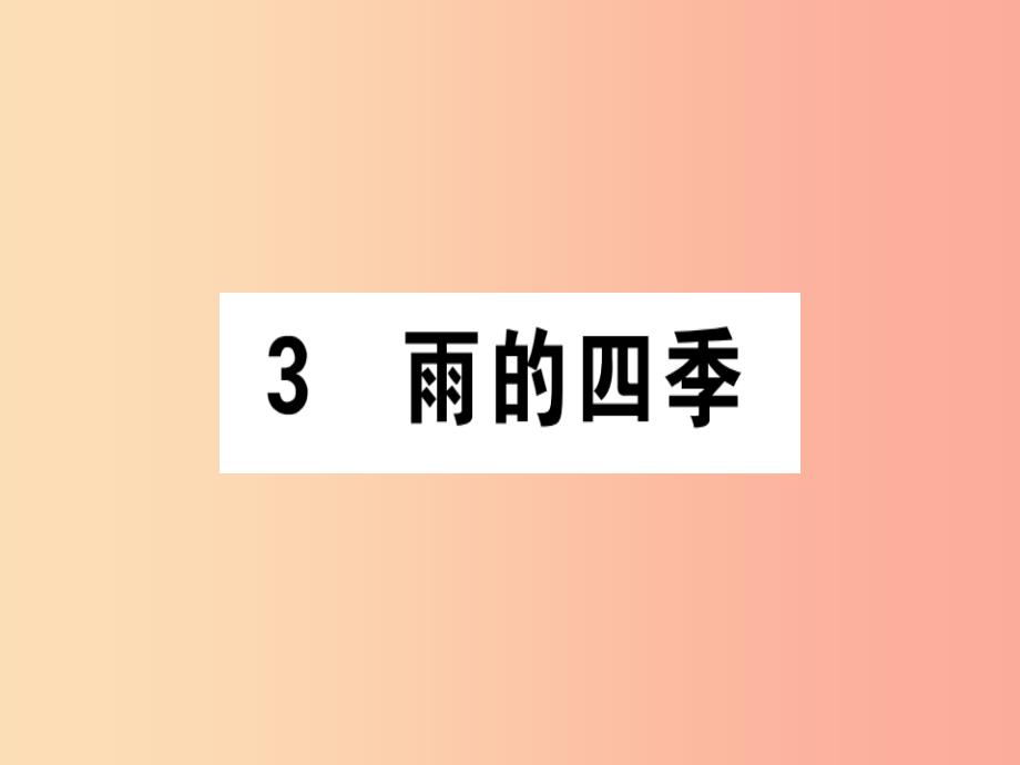 通用版2019年七年级语文上册第一单元3雨的四季课件新人教版_第1页