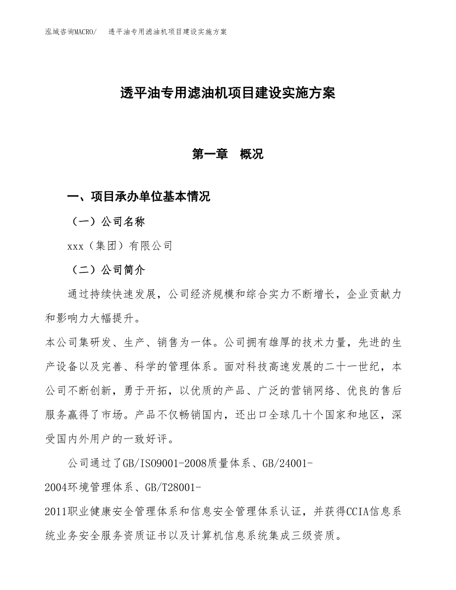 透平油专用滤油机项目建设实施方案.docx_第1页