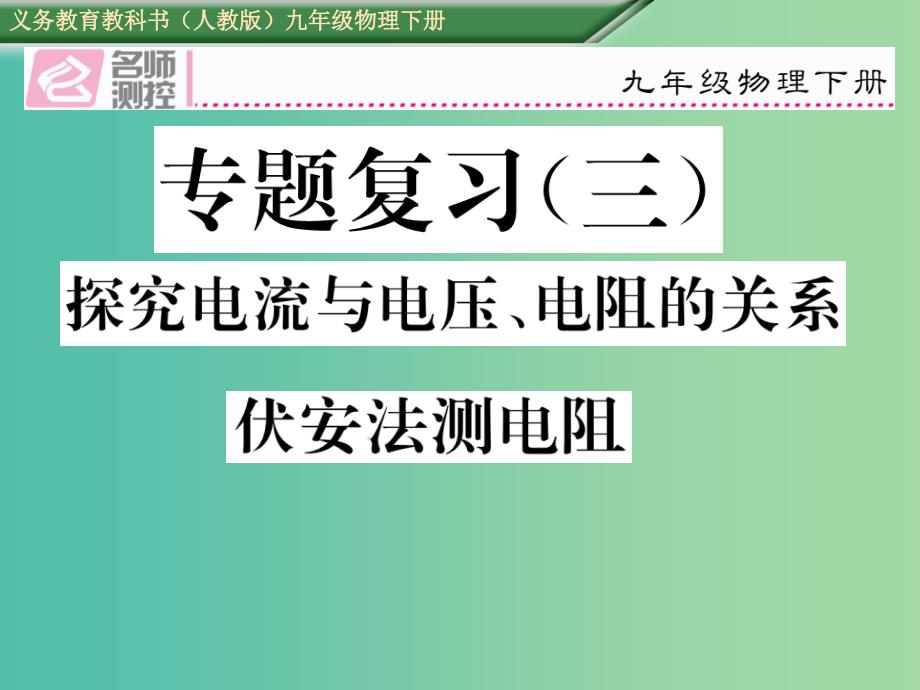 九年级物理全册 专题复习三 探究电流电压和电阻的关系伏安法测电阻课件 （新版）新人教版_第1页