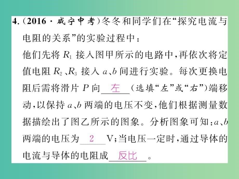 九年级物理全册 专题复习三 探究电流电压和电阻的关系伏安法测电阻课件 （新版）新人教版_第5页