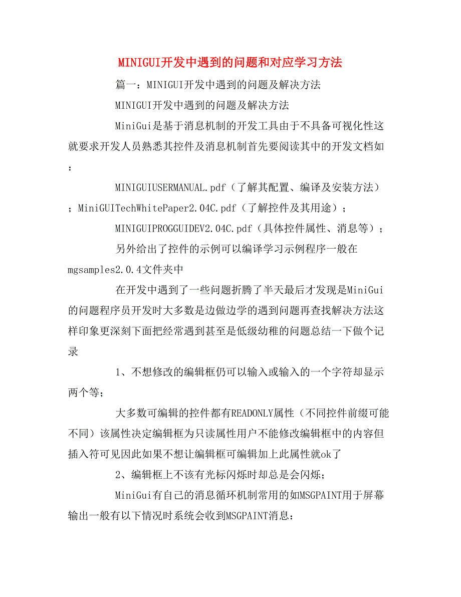 2019年minigui开发中遇到的问题和对应学习方法_第1页