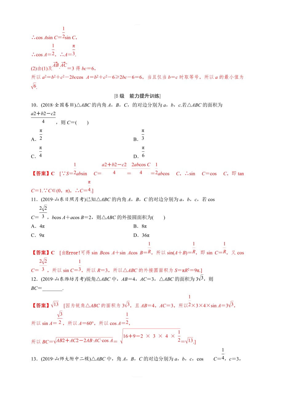 2020年新高考数学一轮复习考点题型深度剖析专题24正弦定理和余弦定理课后层级训练含解析_第3页