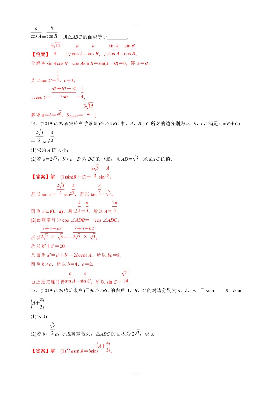 2020年新高考数学一轮复习考点题型深度剖析专题24正弦定理和余弦定理课后层级训练含解析_第4页