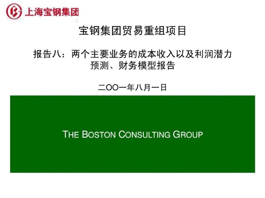 波士顿咨询公司宝钢贸易重组项目全套报告report08-fina_第1页