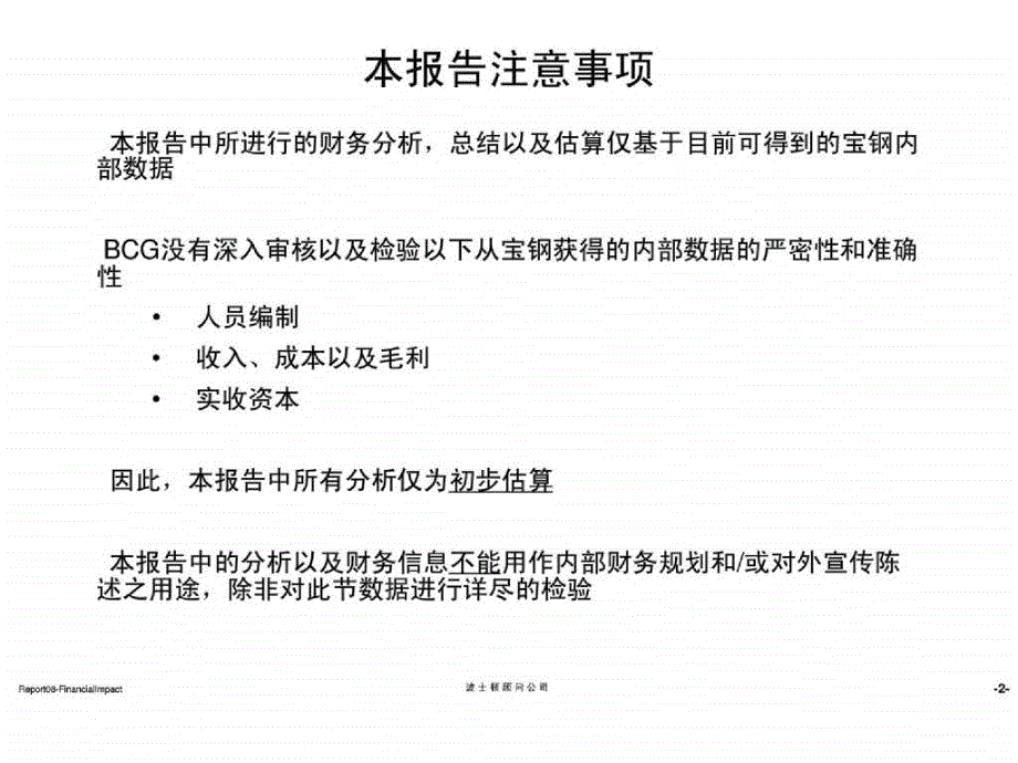 波士顿咨询公司宝钢贸易重组项目全套报告report08-fina_第3页