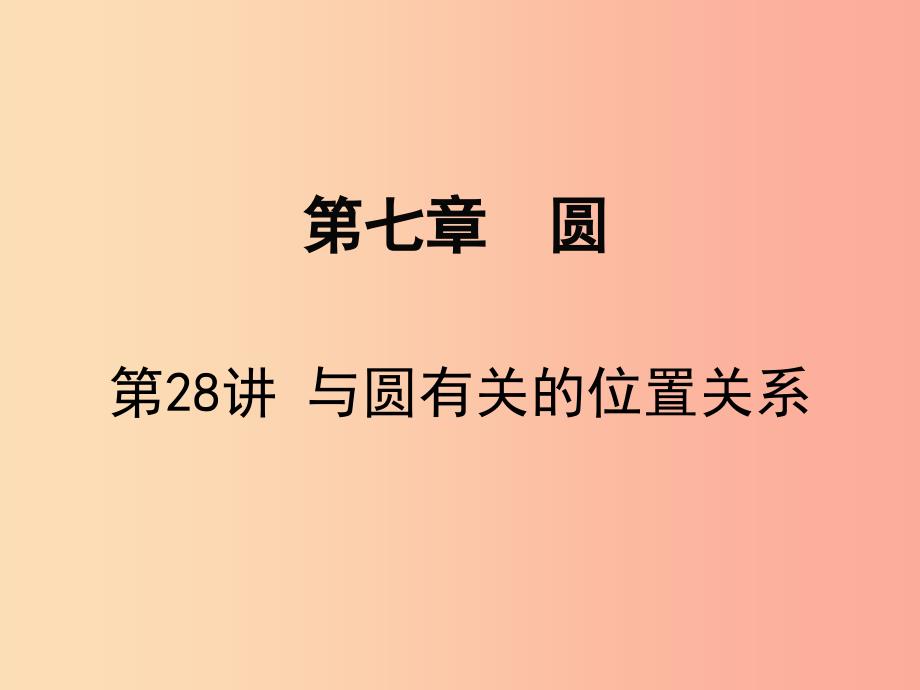 广东省2019届中考数学复习第七章圆第28课时与圆有关的位置关系课件_第1页