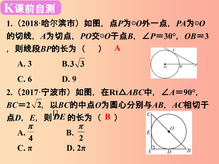 广东省2019届中考数学复习第七章圆第28课时与圆有关的位置关系课件_第2页