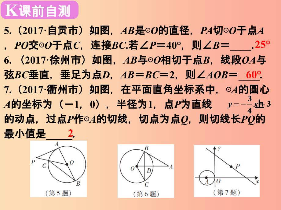 广东省2019届中考数学复习第七章圆第28课时与圆有关的位置关系课件_第4页