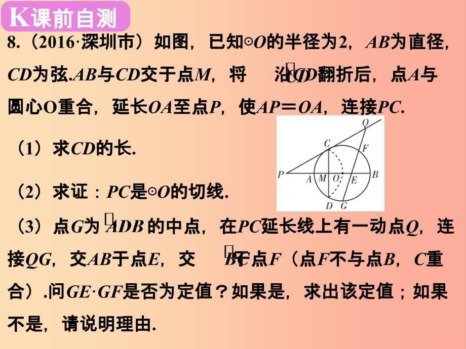 广东省2019届中考数学复习第七章圆第28课时与圆有关的位置关系课件_第5页