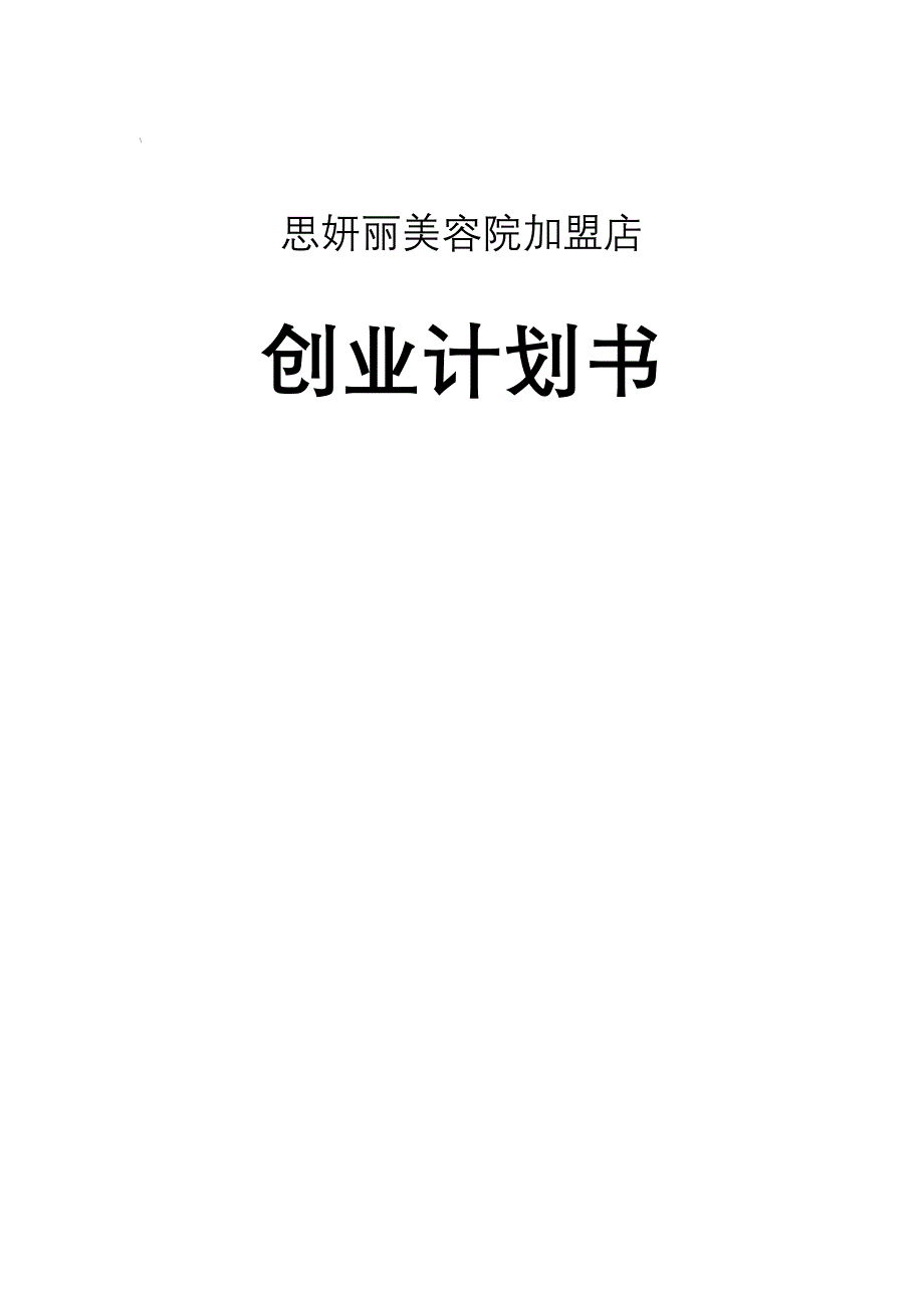 《美容院加盟店创业计划书》_第1页