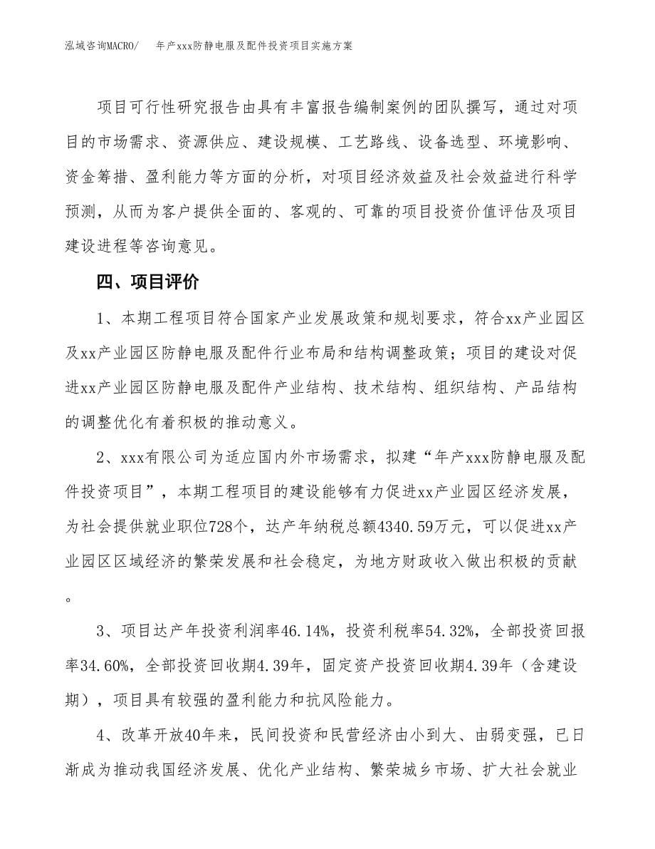 年产xxx防静电服及配件投资项目实施方案.docx_第5页