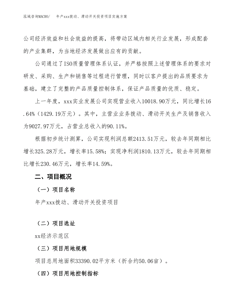 年产xxx拨动、滑动开关投资项目实施方案.docx_第2页