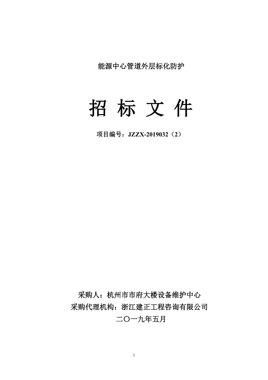 能源中心管道外层标化防护招标文件_第1页