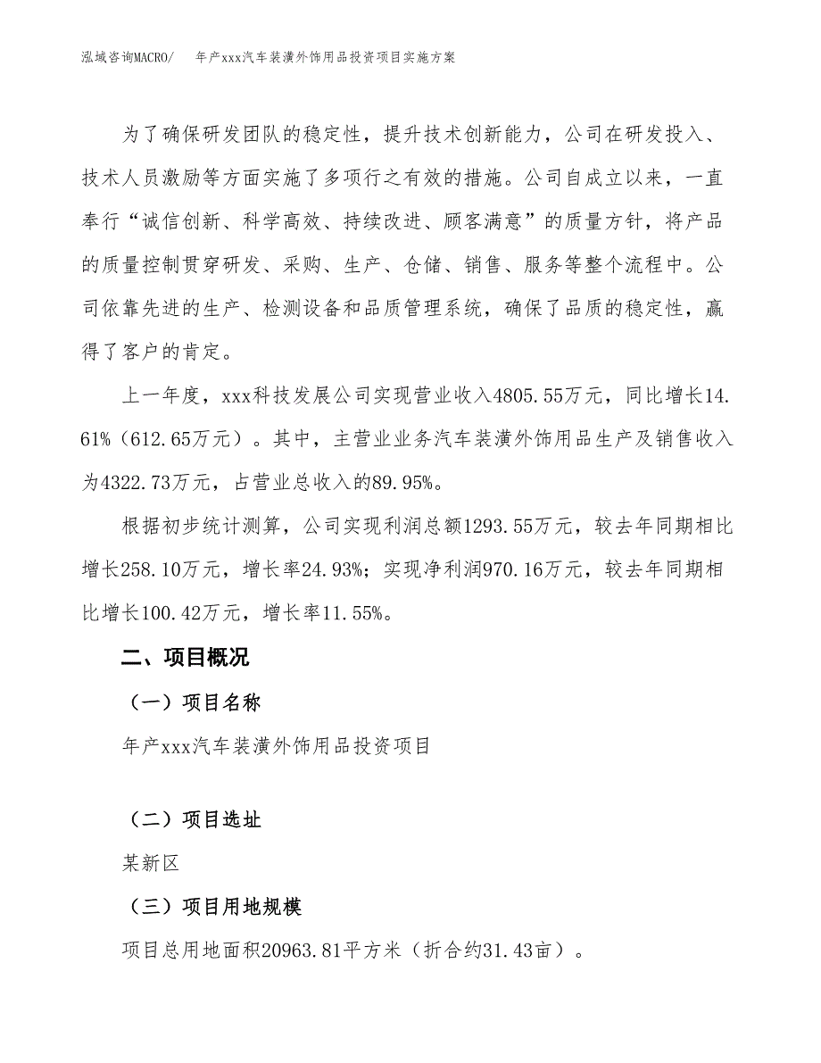 年产xxx汽车装潢外饰用品投资项目实施方案.docx_第2页