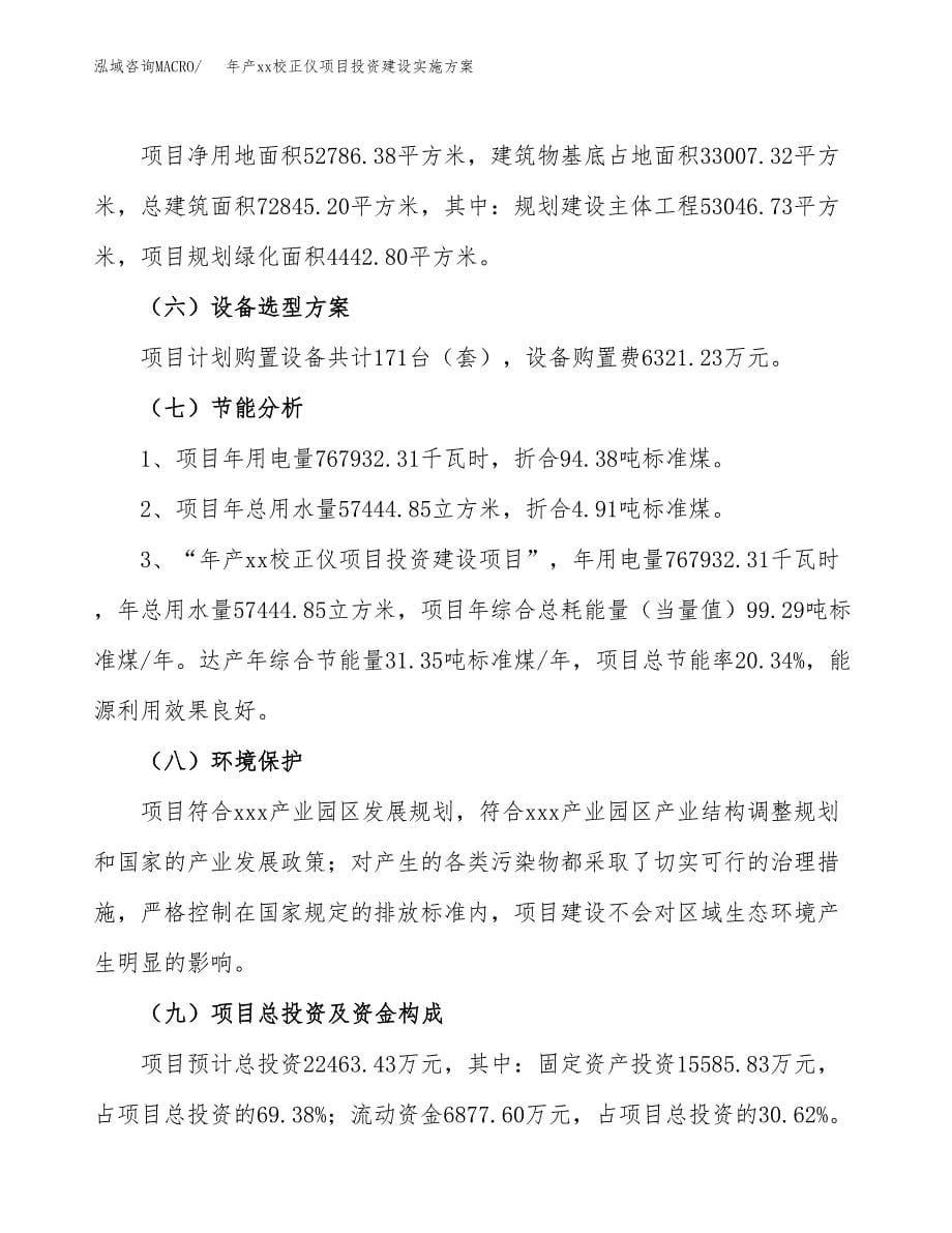 年产xx校正仪项目投资建设实施方案.docx_第5页