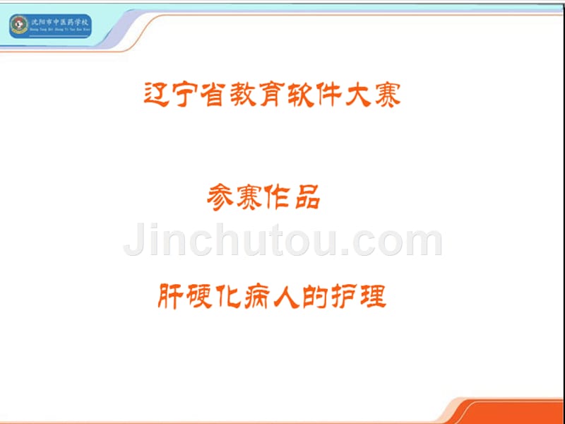 辽宁省教育软件大赛参赛作品+肝硬化病人的护_第1页