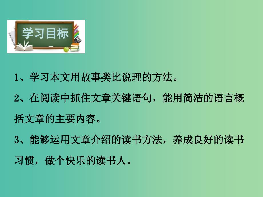 八年级语文下册第1单元5做一个快乐的读书人课件鄂教版_第3页