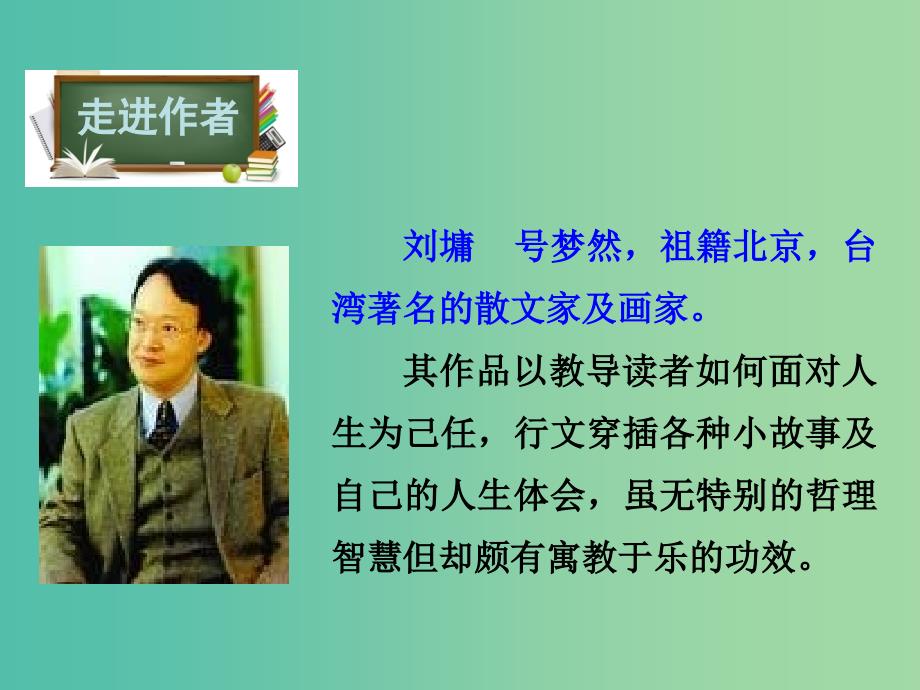 八年级语文下册第1单元5做一个快乐的读书人课件鄂教版_第4页