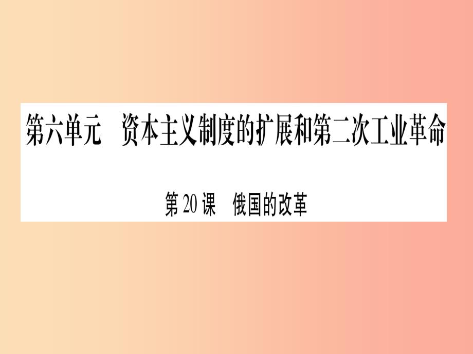 广西2019秋九年级历史上册 第6单元 资本主义制度的扩展和第二次工业革命 第20课 俄国的改革课件 岳麓版_第1页