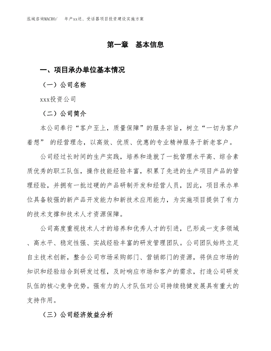 年产xx送、受话器项目投资建设实施方案.docx_第3页