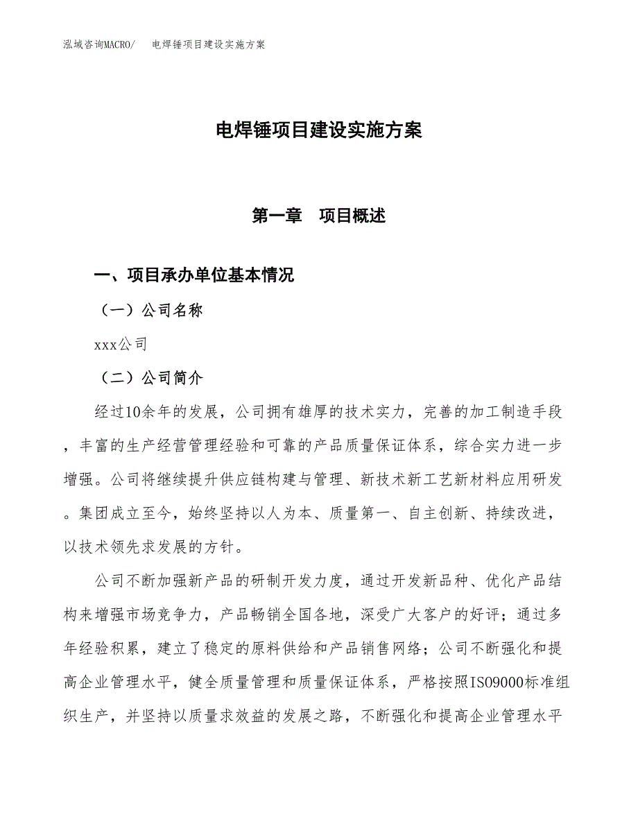 电焊锤项目建设实施方案.docx_第1页