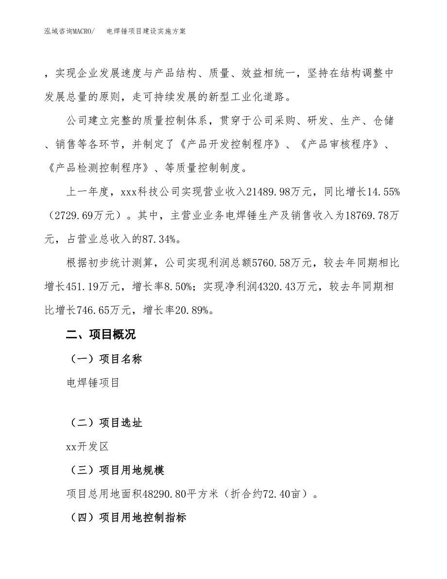 电焊锤项目建设实施方案.docx_第2页