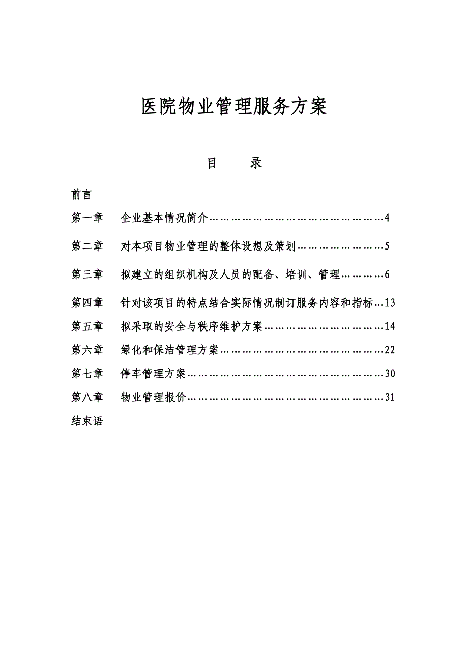 医院物业管理服务方案24420资料_第1页