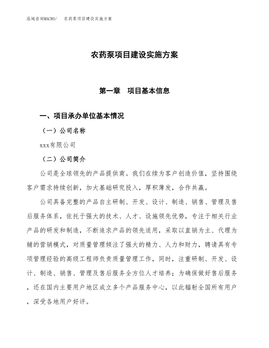 农药泵项目建设实施方案.docx_第1页