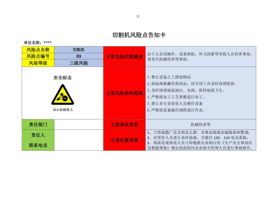 企业危险源辨识风险点告知卡(定稿版)资料_第3页