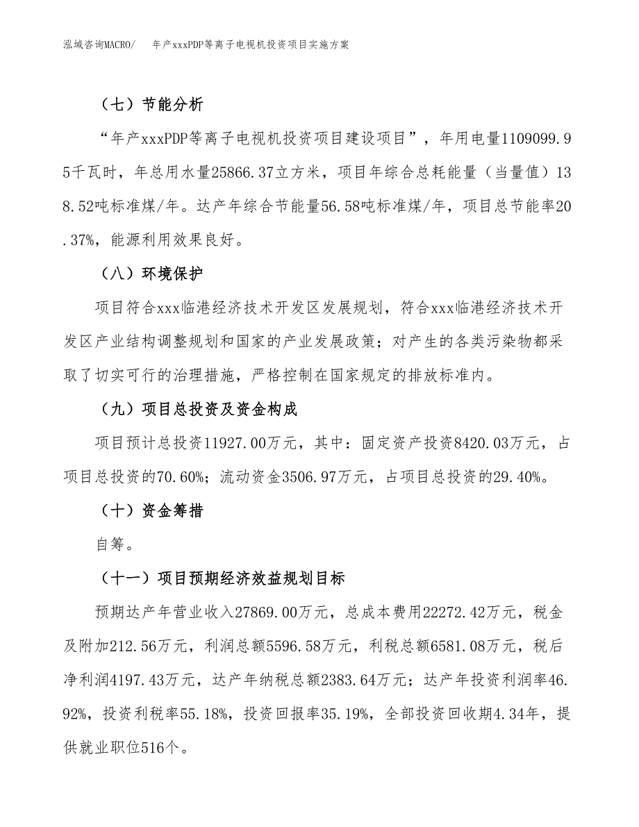 年产xxxPDP等离子电视机投资项目实施方案.docx_第3页