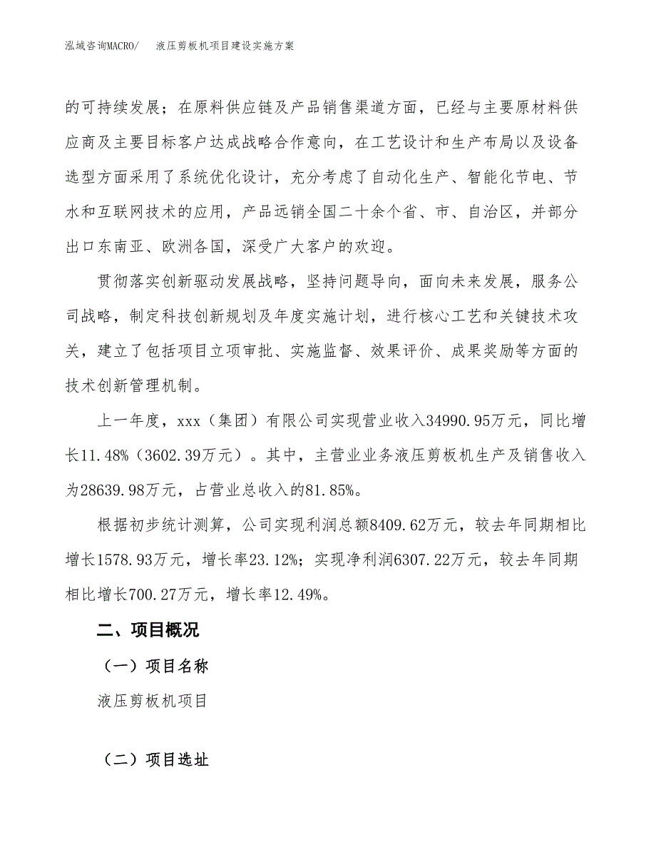 液压剪板机项目建设实施方案.docx_第2页