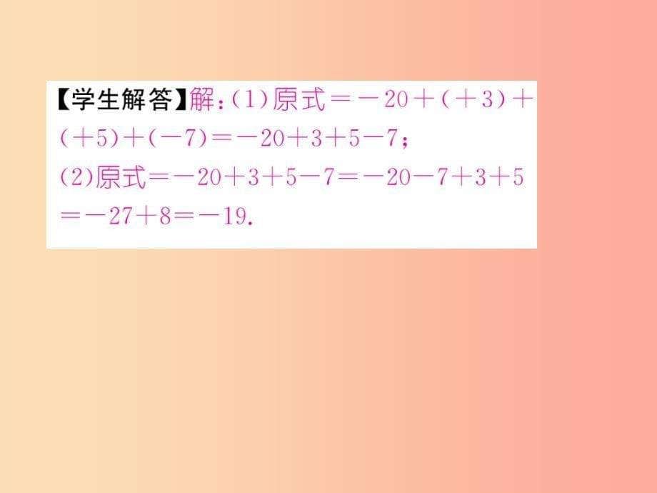 七年级数学上册第1章有理数1.3.2有理数的减法第2课时有理数的加减混合运算习题课件 新人教版_第5页