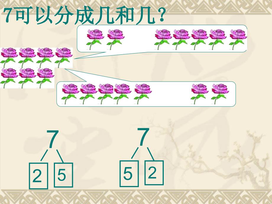 一年级上册数学课件4.27－9的组成和分解冀教版_第4页