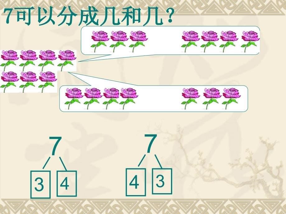 一年级上册数学课件4.27－9的组成和分解冀教版_第5页