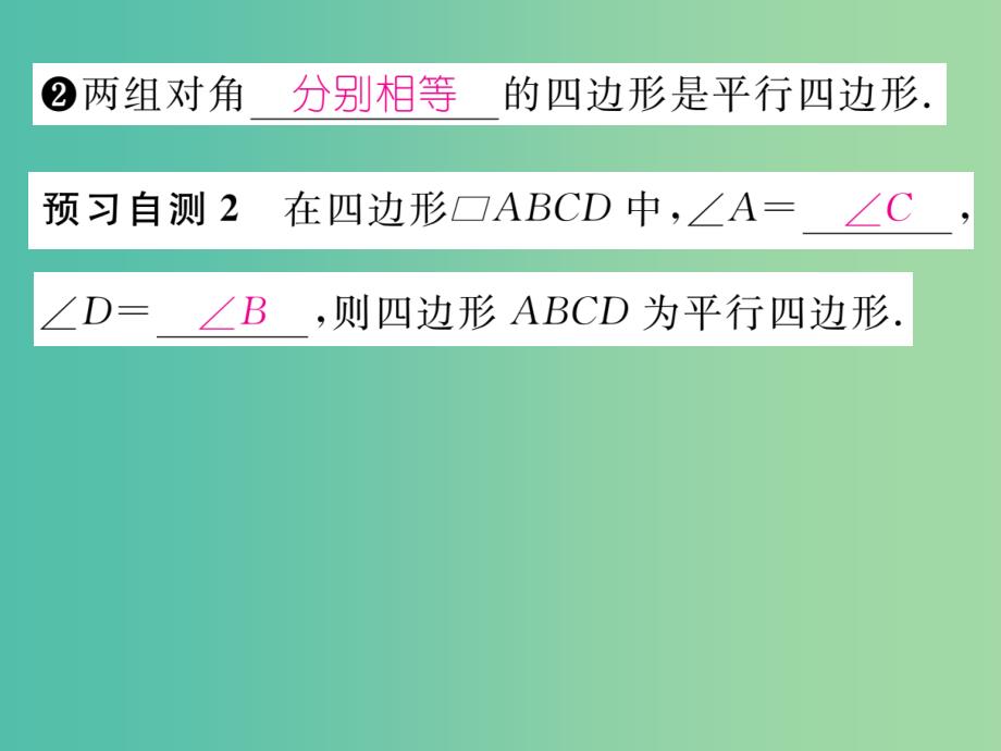 八年级数学下册 18.2 第2课时 平行四边形的判定（2）课件 （新版）华东师大版_第3页