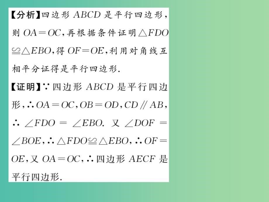 八年级数学下册 18.2 第2课时 平行四边形的判定（2）课件 （新版）华东师大版_第5页