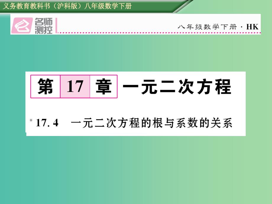 八年级数学下册 17.4 一元二次方程的根与系数的关系课件 （新版）沪科版_第1页