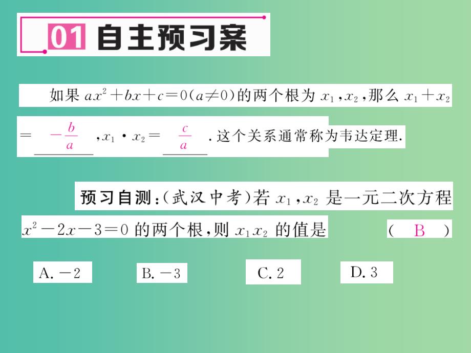 八年级数学下册 17.4 一元二次方程的根与系数的关系课件 （新版）沪科版_第2页