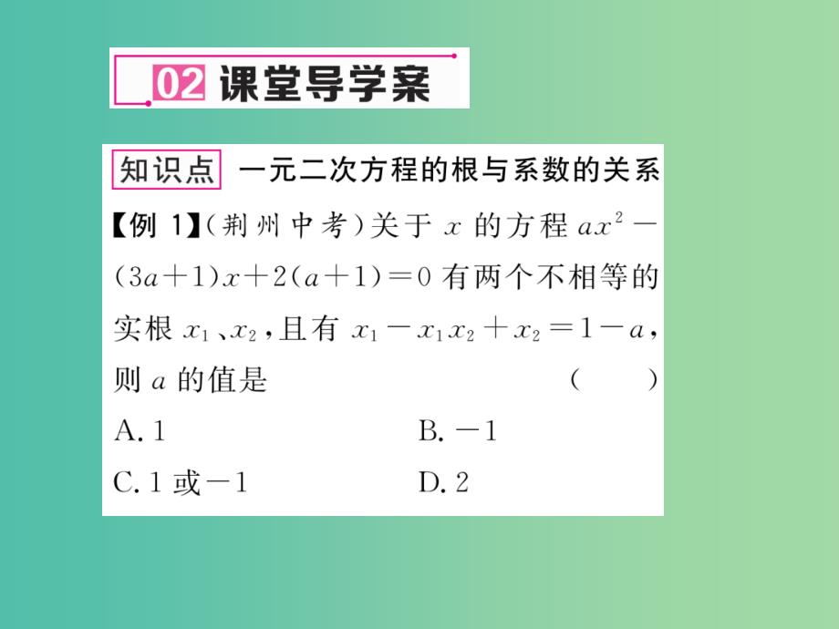 八年级数学下册 17.4 一元二次方程的根与系数的关系课件 （新版）沪科版_第3页