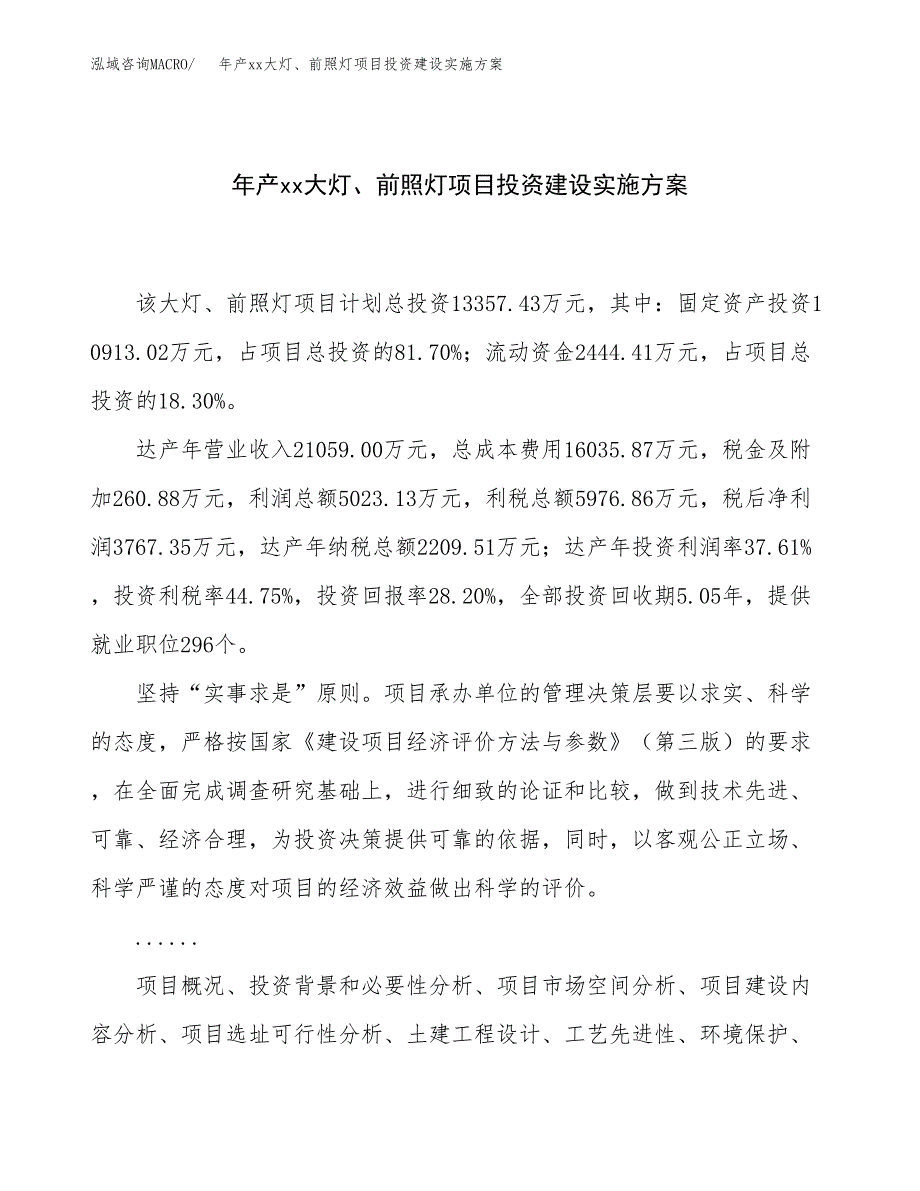 年产xx大灯、前照灯项目投资建设实施方案.docx_第1页