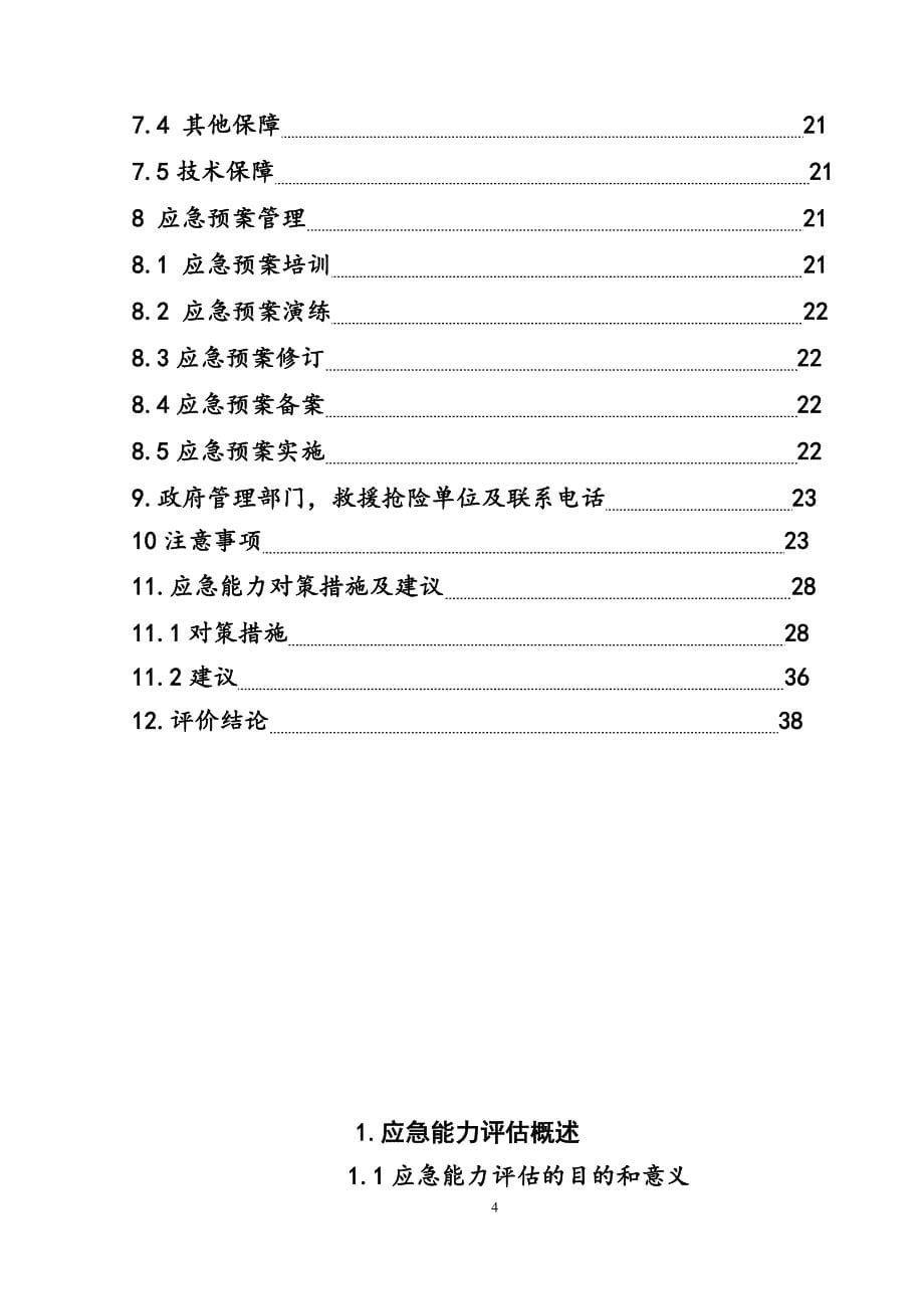 XXX加油站应急能力评估报告_第5页