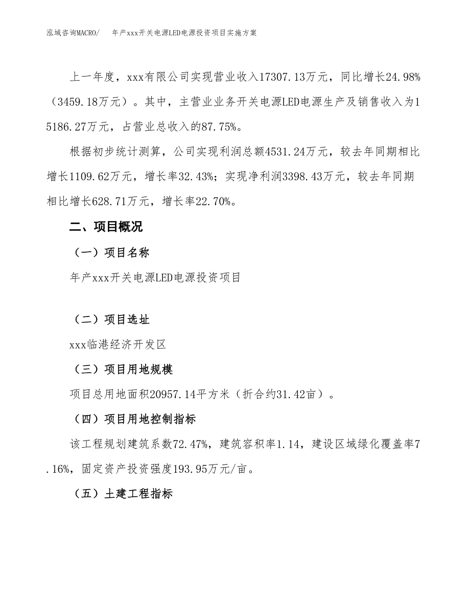 年产xxx开关电源LED电源投资项目实施方案.docx_第2页